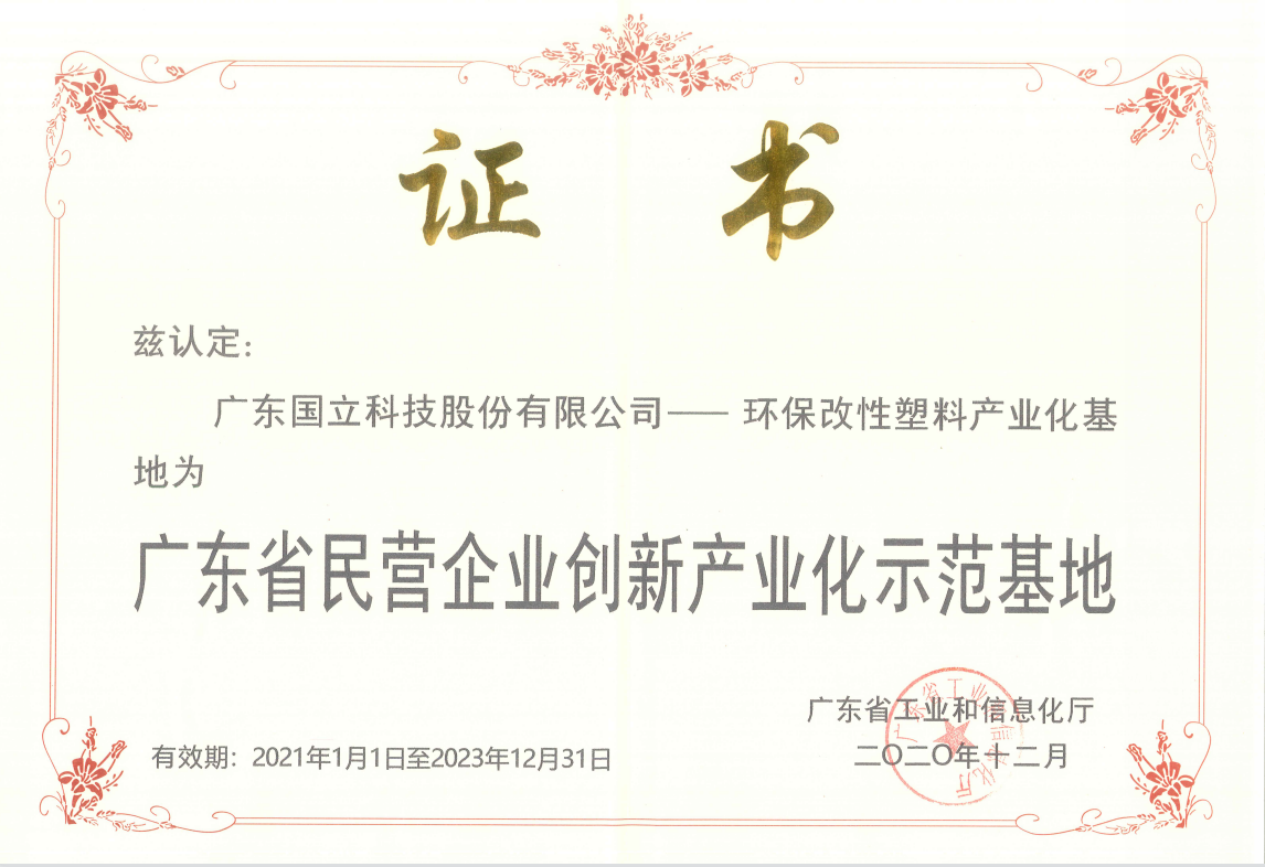 堅持科技創新，大力發展低碳環保新材料產業   國立科技榮獲廣東省民營企業創新產業化示范基地